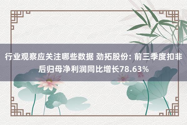 行业观察应关注哪些数据 劲拓股份: 前三季度扣非后归母净利润同比增长78.63%