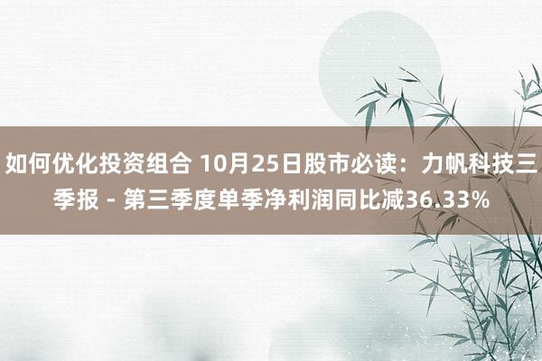 如何优化投资组合 10月25日股市必读：力帆科技三季报 - 第三季度单季净利润同比减36.33%