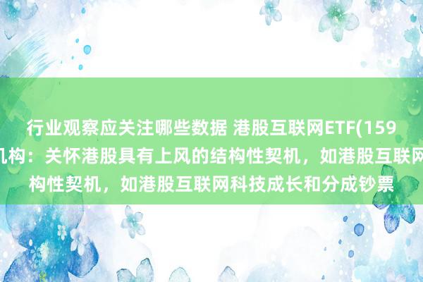 行业观察应关注哪些数据 港股互联网ETF(159568)盘中涨超1%，机构：关怀港股具有上风的结构性契机，如港股互联网科技成长和分成钞票