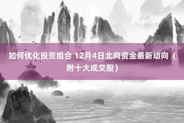 如何优化投资组合 12月4日北向资金最新动向（附十大成交股）