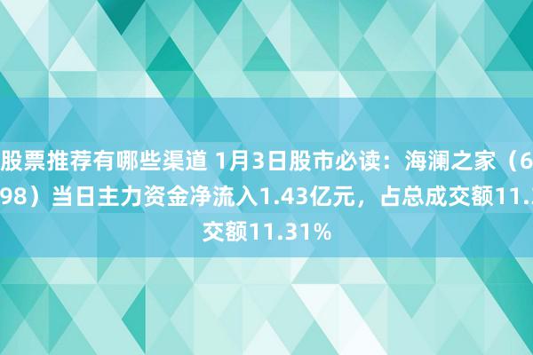 股票推荐有哪些渠道 1月3日股市必读：海澜之家（600398）当日主力资金净流入1.43亿元，占总成交额11.31%