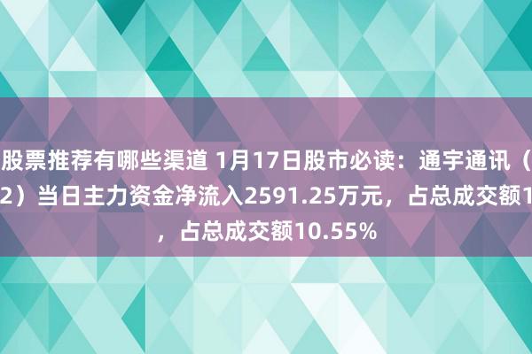 股票推荐有哪些渠道 1月17日股市必读：通宇通讯（002792）当日主力资金净流入2591.25万元，占总成交额10.55%