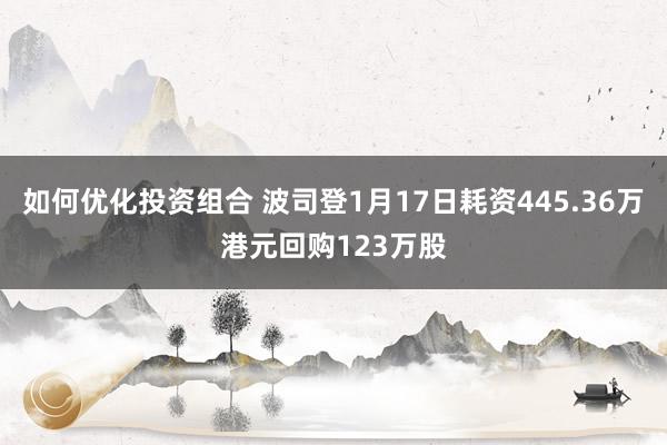 如何优化投资组合 波司登1月17日耗资445.36万港元回购123万股