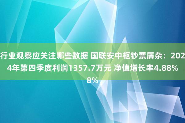 行业观察应关注哪些数据 国联安中枢钞票羼杂：2024年第四季度利润1357.7万元 净值增长率4.88%